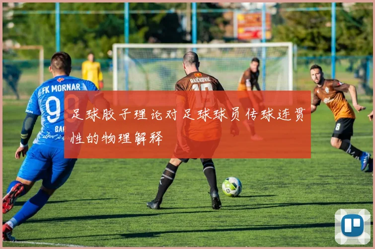 足球胶子理论对足球球员传球连贯性的物理解释