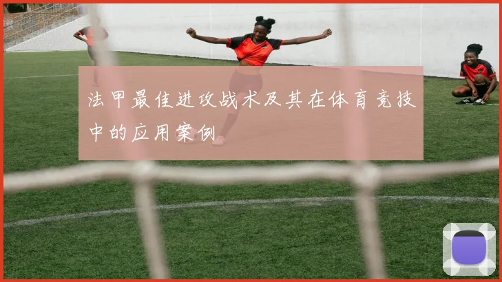 法甲最佳进攻战术及其在体育竞技中的应用案例