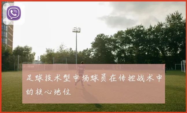 足球技术型中场球员在传控战术中的核心地位