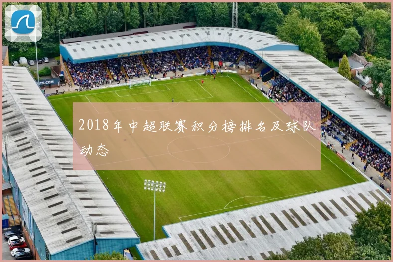 2018年中超联赛积分榜排名及球队动态