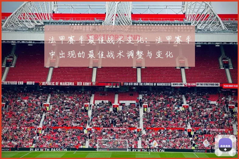 法甲赛季最佳战术变化：法甲赛季中出现的最佳战术调整与变化