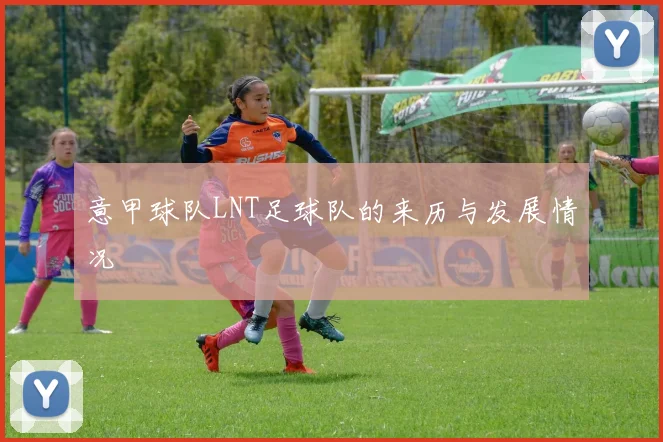 意甲球队LNT足球队的来历与发展情况