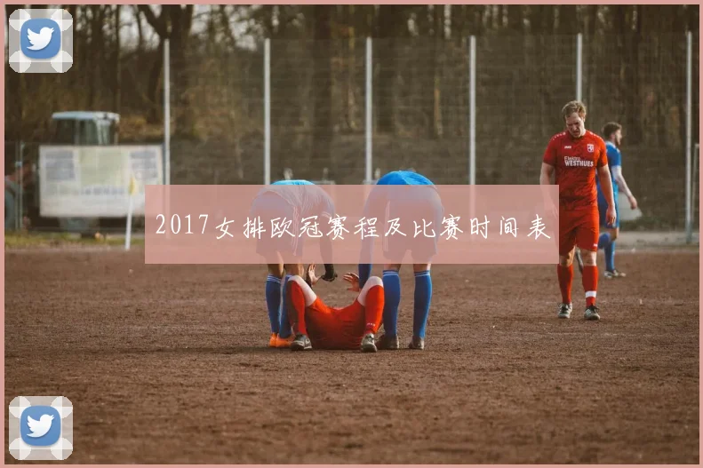 2017女排欧冠赛程及比赛时间表