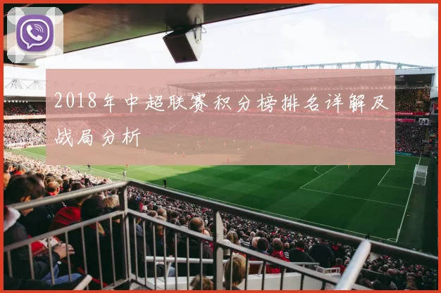 2018年中超联赛积分榜排名详解及战局分析