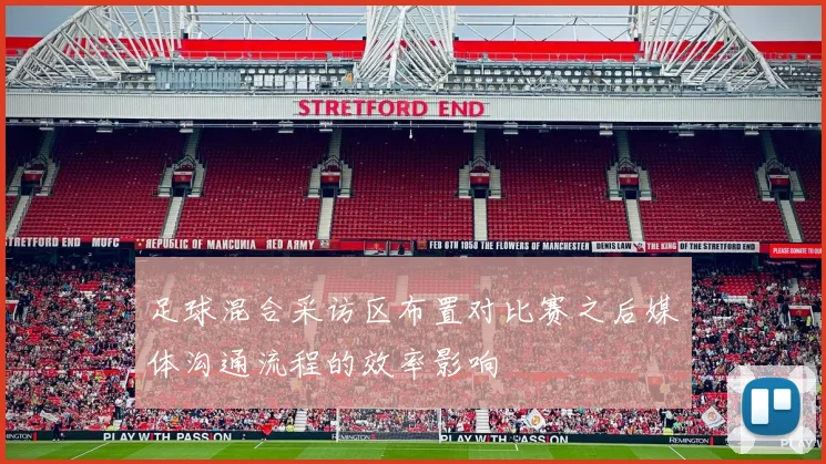 足球混合采访区布置对比赛之后媒体沟通流程的效率影响